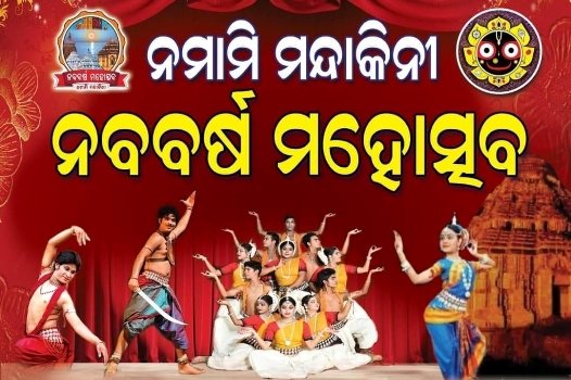 ନମାମି ମନ୍ଦାକିନୀ ମହୋତ୍ସବ