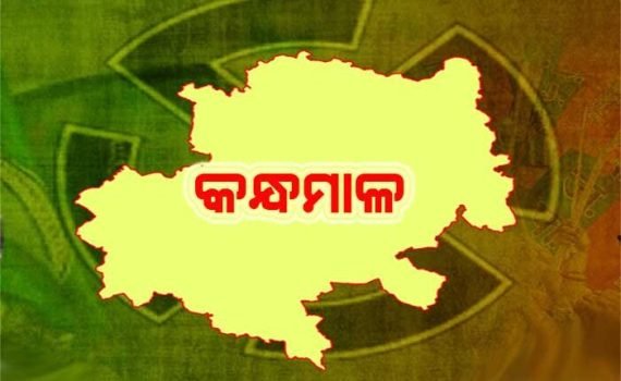 କନ୍ଧମାଳ ସଂସଦୀୟ କ୍ଷେତ୍ର-ନାମାଙ୍କନପତ୍ର ପ୍ରତ୍ୟାହାର କଲେ ସ୍ବାଧୀନ ପ୍ରାର୍ଥୀ