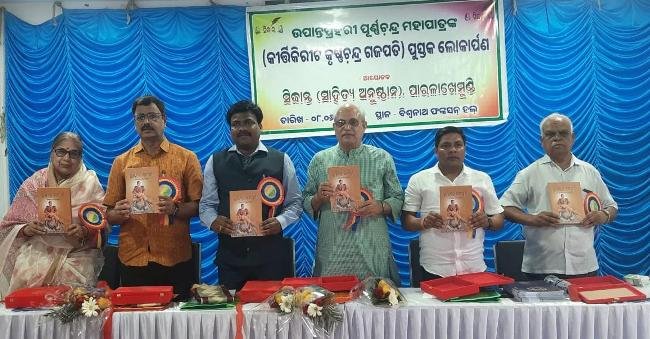 ଉପାନ୍ତପ୍ରହରୀ ଗବେଷକ ପୂର୍ଣ୍ଣଚନ୍ଦ୍ର ମହାପାତ୍ରଙ୍କ ରଚିତ କୀର୍ତ୍ତିକିରୀଟ କୃଷ୍ଣଚନ୍ଦ୍ର ଗଜପତି” ପୁସ୍ତକ ଲୋକାର୍ପଣ