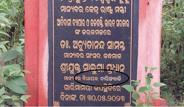 ନାମଫଳକରେ ତ୍ରୁଟିକୁ ନେଇ ଆଲୋଚନା