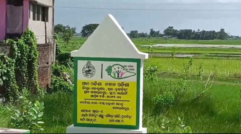 ଦୁର୍ନୀତି ଲୁଚାଇବା ପାଇଁ ଭଙ୍ଗା ଯାଉଛି ଫଳକ