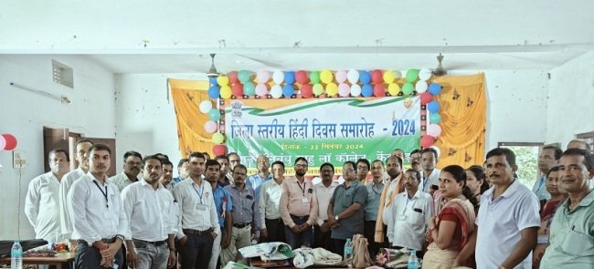 ଜିଲ୍ଲା ସ୍ତରୀୟ ହିନ୍ଦୀ ଦିବସ ସମାରୋହ ଓ ସମ୍ବର୍ଦ୍ଧନା ପର୍ବ