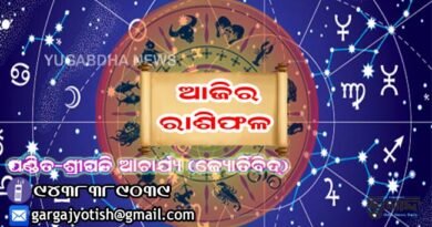 ଆଜି ରବିବାର ଆପଣଙ୍କ ଦିନଟି କିପରି କଟିବ ଜାଣନ୍ତୁ ଆଜିର ରାଶିଫଳରୁ…