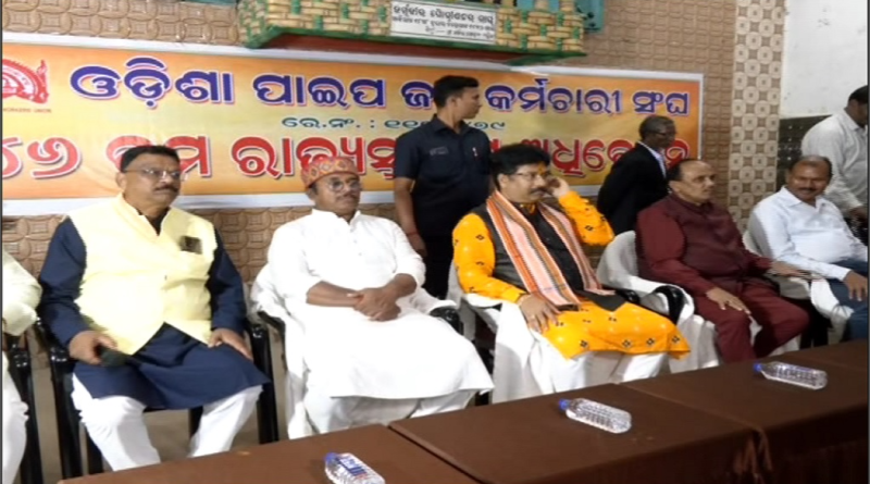 ଓଡ଼ିଶା ପାଇପ ଜଳ କର୍ମଚାରୀ ସଂଘର ୪୬ ତମ ସାଧାରଣ ଅଧିବେଶନ