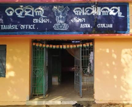 ଆସିକା ତହସିଲକୋଠାର ମରାମତି ଦିଗରେ ପ୍ରଶାସନର ନୀରବତାକୁ ନେଇ ଅସନ୍ତୋଷ ବୃଦ୍ଧି