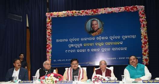 ଜାନକୀ ବଲ୍ଳଭ ପଟ୍ଟନାୟକଙ୍କ ୯୯ତମ ଜନ୍ମ ଜୟନ୍ତୀ