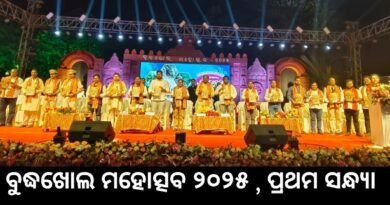 ବୁଦ୍ଧଖୋଲ ମହୋତ୍ସବ ୨୦୨୫ ଉଦଘାଟିତ