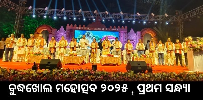 ବୁଦ୍ଧଖୋଲ ମହୋତ୍ସବ ୨୦୨୫ ଉଦଘାଟିତ