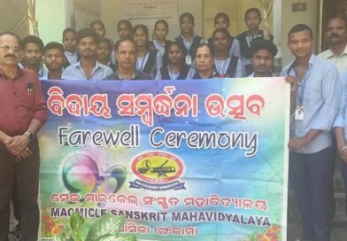 ମେକ୍ ମାଇକେଲ୍ ସଂସ୍କୃତ ମହାବିଦ୍ୟାଳୟ ବିଦ୍ୟାର୍ଥୀଙ୍କୁ ବିଦାୟକାଳୀନ ସମ୍ବର୍ଦ୍ଧନା