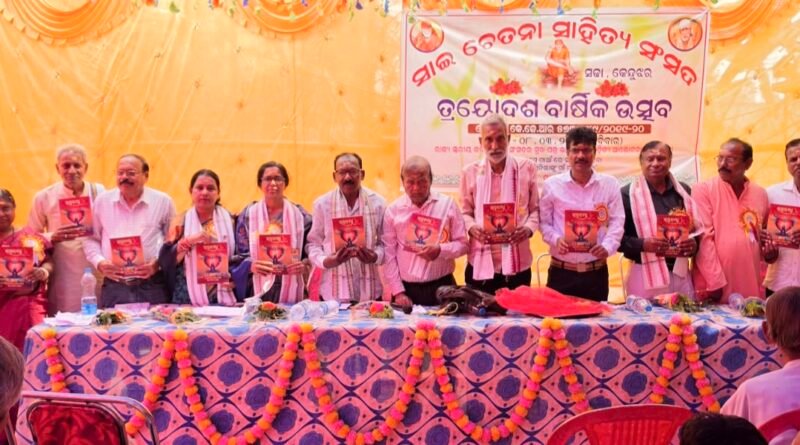 ସାଇଚେତନା ସାହିତ୍ୟ ସଂସଦର  ତ୍ରୟୋଦଶ ତମ ବାର୍ଷିକ ଉତ୍ସବ