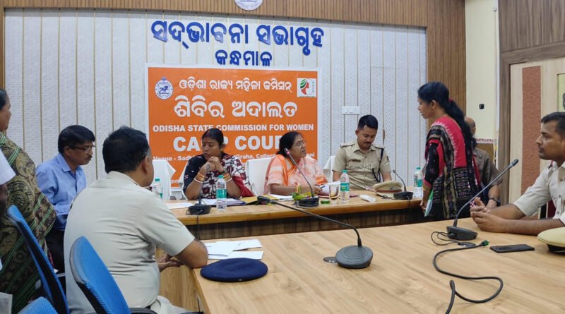 ରାଜ୍ୟ ମହିଳା କମିଶନଙ୍କ କ୍ୟାମ୍ପ କୋର୍ଟ ଅନୁଷ୍ଠିତ
