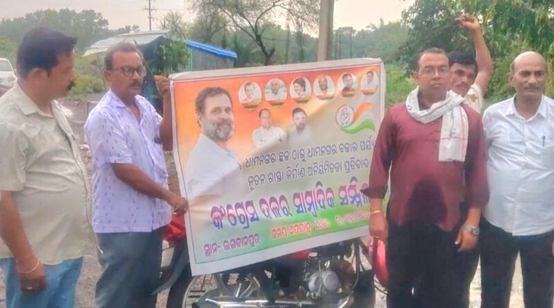 ଧାମନଗର ଛକ ଠାରୁ ପୂର୍ତ୍ତ ବିଭାଗ ରାସ୍ତା ନିର୍ମାଣରେ ଦୁର୍ନୀତି ଅଭିଯୋଗ କଲା ବ୍ଲକ କଂଗ୍ରେସ