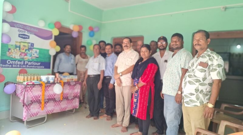 ସେବା ସମବାୟ ସମିତିରେ ଓମଫେଡ ପାର୍ଲର ଉଦଘାଟିତ