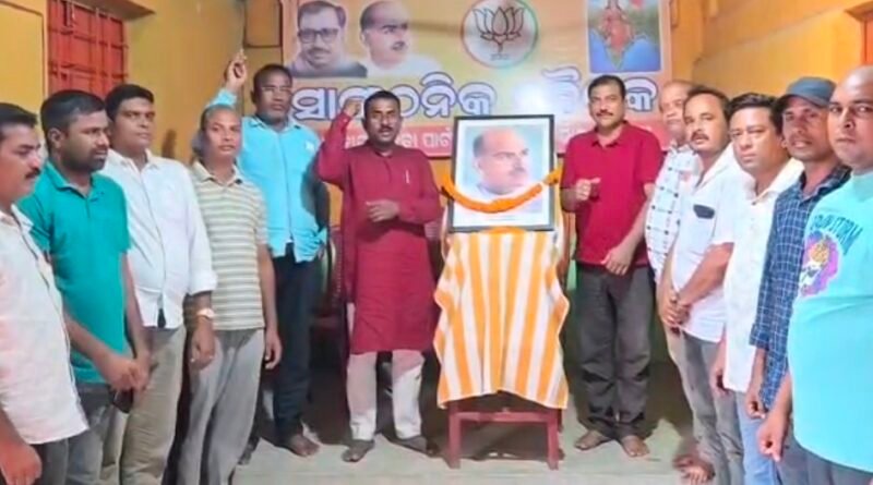 ଶ୍ୟାମା ପ୍ରସାଦ ମୁଖାର୍ଜୀଙ୍କ ଜୟନ୍ତୀ ପାଳିତ