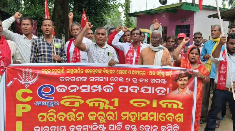 ପଧାନପଡ଼ା ପଞ୍ଚାୟତରେ ସିପିଆଇ ପକ୍ଷରୁ ଜନସମ୍ପର୍କ ପଦଯାତ୍ରା