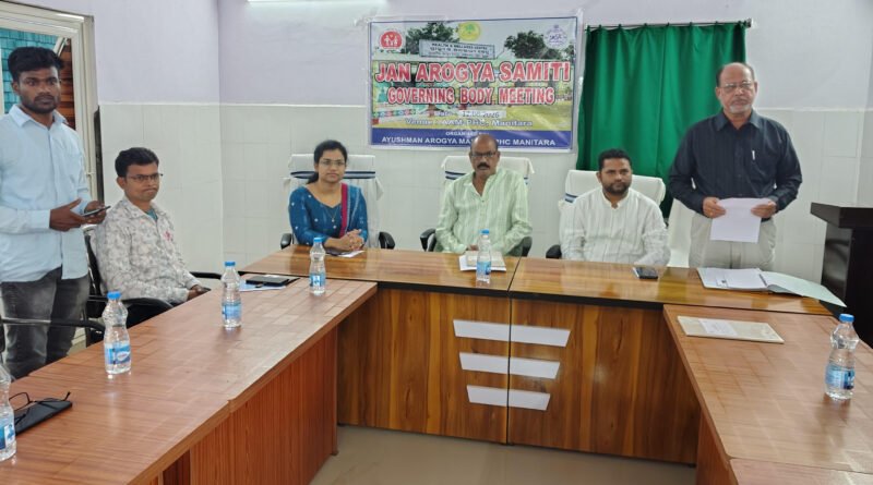 ସ୍ୱାସ୍ଥ୍ୟକେନ୍ଦ୍ର ଜନ ଆରୋଗ୍ୟ ସମିତି ପରିଚାଳନା ପରିଷଦ ବୈଠକ
