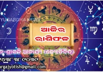 ଆଜି ସୋମବାର (୩୧/୦୮/୨୦୨୬) ଆପଣଙ୍କ ଦିନଟି କିପରି କଟିବ ଜାଣନ୍ତୁ ଆଜିର ରାଶିଫଳରୁ…